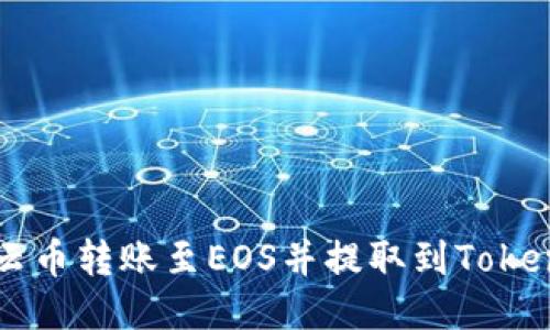 如何将云币转账至EOS并提取到Tokenim平台