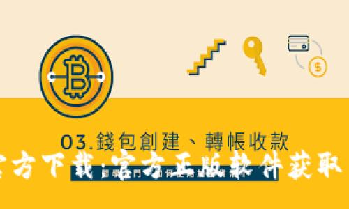 :
IM2.020官方下载：官方正版软件获取与安装指南