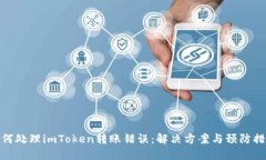 如何处理imToken转账错误：