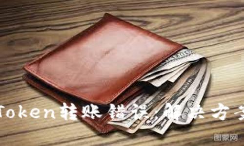 如何处理imToken转账错误：解决方案与预防措施