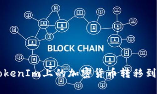 如何将TokenIm上的加密货币转移到币赢平台