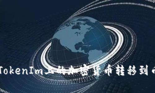 如何将TokenIm上的加密货币转移到币赢平台