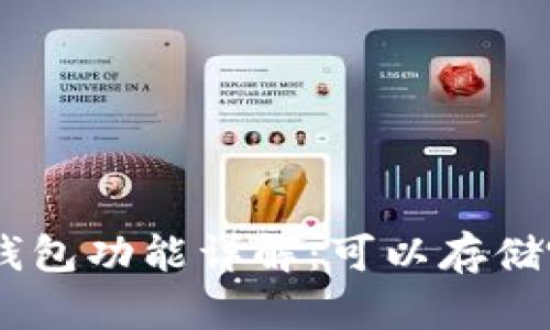 IM 2.0 钱包功能详解：可以存储哪些资产？
