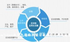 imToken冷钱包转账限额详解