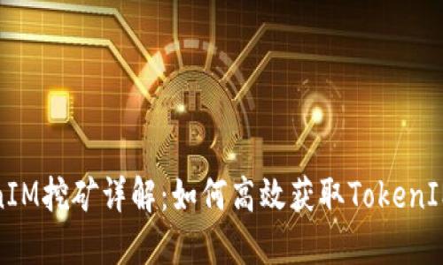 TokenIM挖矿详解：如何高效获取TokenIM收益
