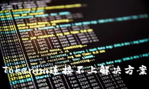 Tokenim连接不上解决方案