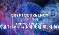 如何在Tokenim上修改密码：