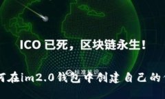 如何在im2.0钱包中创建自己
