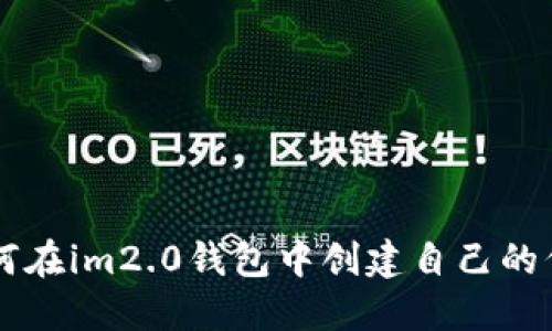 如何在im2.0钱包中创建自己的代币