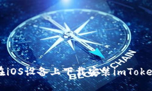 如何在iOS设备上下载安装imToken钱包