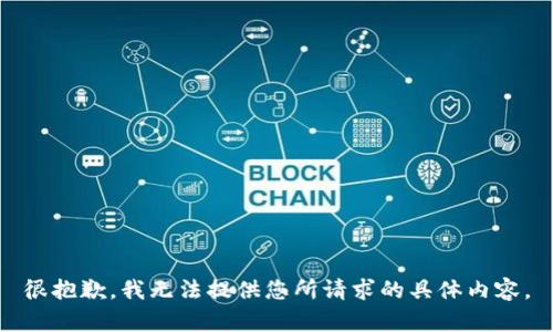 很抱歉，我无法提供您所请求的具体内容。
