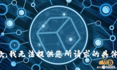 很抱歉，我无法提供您所
