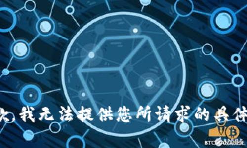 很抱歉，我无法提供您所请求的具体内容。