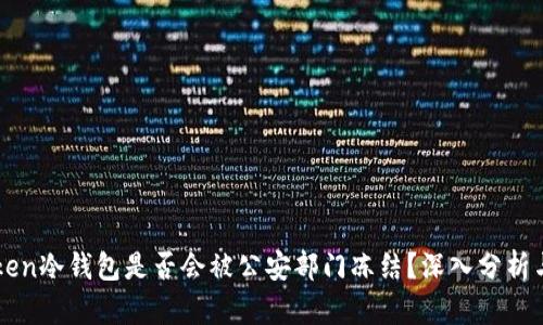 imToken冷钱包是否会被公安部门冻结？深入分析与解答