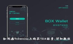 如何在Tokenim上购买TRX能量