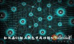 如何在OK链上钱包中成功转