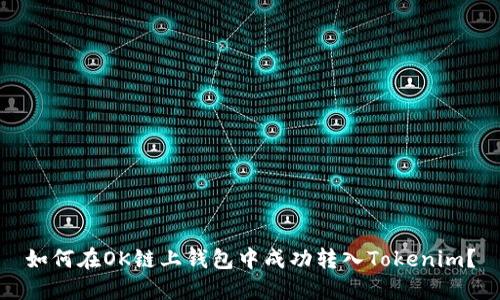 如何在OK链上钱包中成功转入Tokenim？