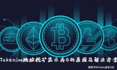 Tokenim地址挖矿显示为0的原