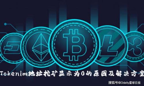 Tokenim地址挖矿显示为0的原因及解决方案