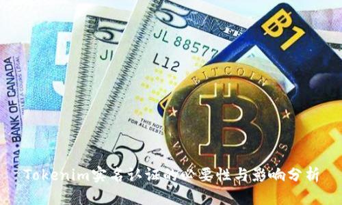 Tokenim实名认证的必要性与影响分析
