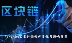 Tokenim实名认证的必要性与