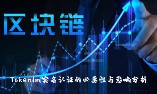 Tokenim实名认证的必要性与影响分析