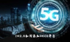 IM2.0如何添加HECO平台