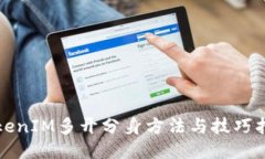 TokenIM多开分身方法与技巧