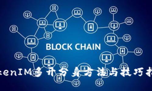 TokenIM多开分身方法与技巧指南