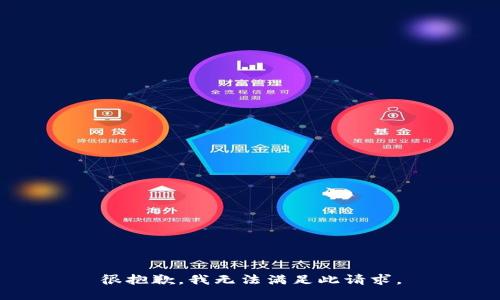很抱歉，我无法满足此请求。