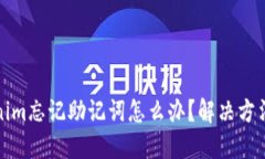 Tokenim忘记助记词怎么办？