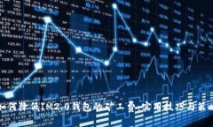 如何降低IM2.0钱包的矿工费