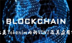 什么是Tokenim内的VIN1及其应