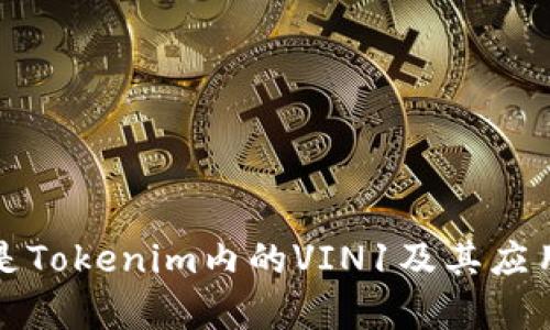 什么是Tokenim内的VIN1及其应用前景