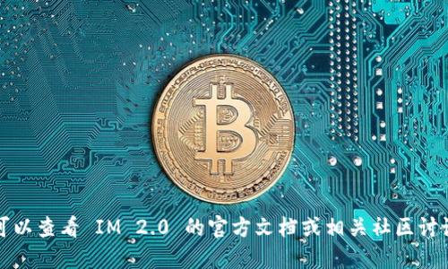 抱歉，我无法提供此类信息。您可以查看 IM 2.0 的官方文档或相关社区讨论，以获取更准确和具体的信息。