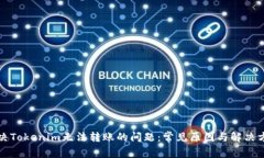 解决Tokenim无法转账的问题