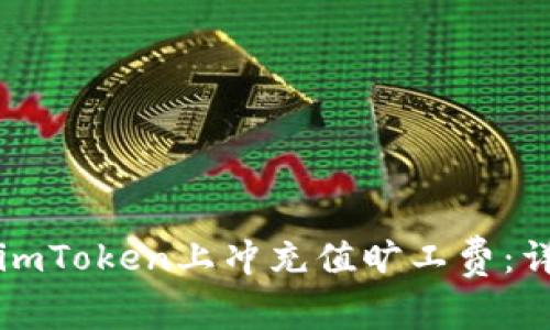 如何在imToken上冲充值旷工费：详细指南