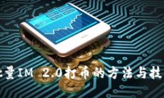 批量IM 2.0打币的方法与技