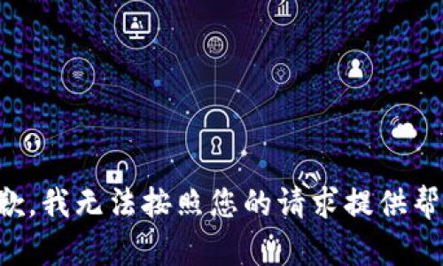 抱歉，我无法按照您的请求提供帮助。