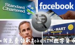 如何免费领取TokenIM数字货