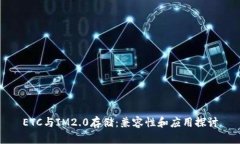 ETC与IM2.0存储：兼容性和应