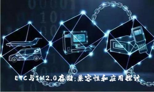 ETC与IM2.0存储：兼容性和应用探讨