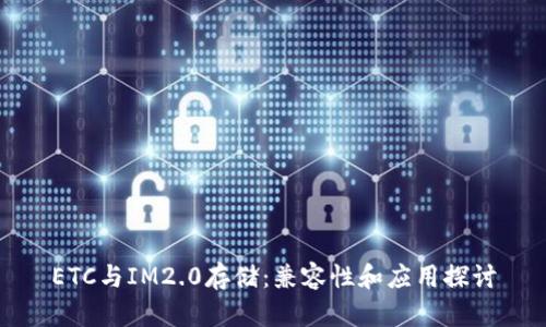 ETC与IM2.0存储：兼容性和应用探讨
