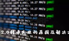  im2.0转币失败的原因及解