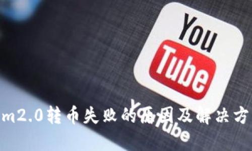  im2.0转币失败的原因及解决方案