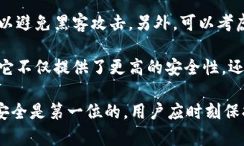 xiaotiTokenim助记词有误怎么办？/xiaoti
助记词, Tokenim, 恢复钱包/guanjianci

在数字货币的存储和管理中，助记词是一个至关重要的安全机制。Tokenim作为一种数字钱包，其助记词可能会在使用过程中出现误输入的情况，这就需要用户了解如何处理助记词错误的问题。以下是对“Tokenim助记词有误怎么办”这一主题的详细介绍。

什么是助记词？
助记词是一种将长串复杂的密码或私钥转换为易记的单词组合的方法。通常，助记词由12到24个单词组成，这些单词来自于一个特定的字典。用户可以用这组单词来恢复他们的数字钱包。

助记词的使用主要是为了提升用户的安全性和便利性。当用户需要重置密码、在不同设备之间迁移钱包或者意外删除应用时，助记词就显得尤为重要。但是，如果输入的助记词有误，那么用户可能无法恢复他们的钱包，导致资产损失。

如何避免输入助记词错误？
首先，确保您在安静的环境中进行助记词的输入，而不是在嘈杂的地方。这样的环境可以让您更容易集中注意力。其次，确保使用的字典是官方的，避免于第三方软件进行输入。同时，逐个单词确认输入的正确性，每输入一个单词就进行核对。

在书写助记词时，请使用干净、清晰的字体或者电子设备，避免字迹模糊导致的误解。最理想的方式是将助记词保存在一个安全的地方，比如密码管理软件，或是纸质文件中并妥善保管。始终保持备份，并定期核对备份的内容。

Tokenim助记词错误后的解决方案
如果您发现Tokenim助记词有误，首先不要慌张。请尝试进行以下步骤：

1. **检查拼写**：确保所有助记词的拼写都是正确的，很多时候因拼写错误而导致无法恢复钱包。
2. **确认字典**：确认您使用的助记词是否来自于Tokenim官方使用的字典。助记词的标准字典是BNB链签名协议支持的单词表。
3. **尝试组合**：如果您不确定其中的一个单词，可以尝试用相似拼音或字母的单词进行替换。很多时候，词汇之间只存在细微的差别。
4. **恢复工具**：如果您继续无法恢复钱包，可以考虑使用一些恢复工具，但请确保这些工具的安全性，避免遭受网络诈骗或者数据泄露。

常见问题解答
在处理助记词错误问题时，用户可能会遇到一些常见的问题。以下是对这些问题的详细解析。

问题1：如果我完全忘记了我的助记词怎么办？
如果您完全忘记了助记词，那么重回钱包几乎是不可能的，因为助记词是对数字资产的唯一认证方式。这就强调了备份助记词的重要性，应该在安全的地方妥善保管并定期核对。

然而，如果您有做过任何的备份，比如记录在纸上或通过密码管理软件保存，那么您可以从这些备份中找回助记词。若无法找到备份，并且您没有进行过任何针对助记词的记录，那么您可能需要认真评估资产风险并考虑未来的安全措施。

问题2：输入错误的助记词会导致什么后果？
输入错误的助记词可能导致您无法访问钱包，并且无法恢复您的数字资产。数字货币的特性决定了它的不可逆性，因此任何输入错误都可能让用户面临无法恢复的风险。

在极少数情况下，系统可能会提供多次尝试的机会，但通常情况下，只有在正确输入助记词时，才能进行成功的恢复。因此，用户应当在输入时保持警惕，以确保所有助记词的准确性，避免产生不必要的损失。

问题3：可以使用其他钱包的助记词吗？
通常情况下，不同的钱包应用和不同的区块链协议使用的助记词标准是不同的。因此，使用其他钱包的助记词是不可行的。每个钱包的助记词是根据特定的算法生成的，因此跨钱包使用将面临风险。

如果您需要迁移到另一个数字钱包，可以考虑导出私人密钥，而不是直接使用助记词。在选择新的钱包时，请确保其兼容性并确认其安全性，避免因助记词错误导致的风险。

问题4：如何安全保管我的助记词？
安全地保管助记词是保护数字资产的关键。最常见的做法是将助记词写在纸上，绝对不要保存在电脑或手机中，以避免黑客攻击。另外，可以考虑使用保险箱或火灾保险箱存放纸质的助记词，以及避免在云端存储信息。

此外，一些用户也会选择使用安全的物理设备如硬件钱包进行存储，这种方法是目前公认的最安全的存储方式。它不仅提供了更高的安全性，还能防止网络攻击。无论选择哪个方式，定期核对并更新备份和存储方式都是非常必要的。

通过以上的介绍，相信您对于“Tokenim助记词有误怎么办”这一话题有了更深入的了解。在数字货币的世界里，安全是第一位的，用户应时刻保持警惕，确保所有信息的准确性和安全性。