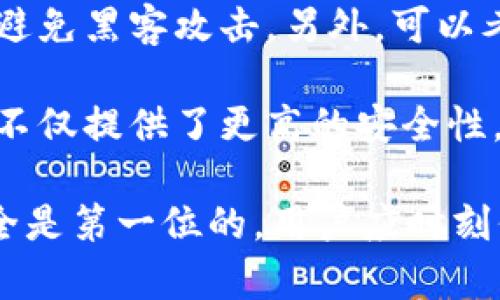 xiaotiTokenim助记词有误怎么办？/xiaoti
助记词, Tokenim, 恢复钱包/guanjianci

在数字货币的存储和管理中，助记词是一个至关重要的安全机制。Tokenim作为一种数字钱包，其助记词可能会在使用过程中出现误输入的情况，这就需要用户了解如何处理助记词错误的问题。以下是对“Tokenim助记词有误怎么办”这一主题的详细介绍。

什么是助记词？
助记词是一种将长串复杂的密码或私钥转换为易记的单词组合的方法。通常，助记词由12到24个单词组成，这些单词来自于一个特定的字典。用户可以用这组单词来恢复他们的数字钱包。

助记词的使用主要是为了提升用户的安全性和便利性。当用户需要重置密码、在不同设备之间迁移钱包或者意外删除应用时，助记词就显得尤为重要。但是，如果输入的助记词有误，那么用户可能无法恢复他们的钱包，导致资产损失。

如何避免输入助记词错误？
首先，确保您在安静的环境中进行助记词的输入，而不是在嘈杂的地方。这样的环境可以让您更容易集中注意力。其次，确保使用的字典是官方的，避免于第三方软件进行输入。同时，逐个单词确认输入的正确性，每输入一个单词就进行核对。

在书写助记词时，请使用干净、清晰的字体或者电子设备，避免字迹模糊导致的误解。最理想的方式是将助记词保存在一个安全的地方，比如密码管理软件，或是纸质文件中并妥善保管。始终保持备份，并定期核对备份的内容。

Tokenim助记词错误后的解决方案
如果您发现Tokenim助记词有误，首先不要慌张。请尝试进行以下步骤：

1. **检查拼写**：确保所有助记词的拼写都是正确的，很多时候因拼写错误而导致无法恢复钱包。
2. **确认字典**：确认您使用的助记词是否来自于Tokenim官方使用的字典。助记词的标准字典是BNB链签名协议支持的单词表。
3. **尝试组合**：如果您不确定其中的一个单词，可以尝试用相似拼音或字母的单词进行替换。很多时候，词汇之间只存在细微的差别。
4. **恢复工具**：如果您继续无法恢复钱包，可以考虑使用一些恢复工具，但请确保这些工具的安全性，避免遭受网络诈骗或者数据泄露。

常见问题解答
在处理助记词错误问题时，用户可能会遇到一些常见的问题。以下是对这些问题的详细解析。

问题1：如果我完全忘记了我的助记词怎么办？
如果您完全忘记了助记词，那么重回钱包几乎是不可能的，因为助记词是对数字资产的唯一认证方式。这就强调了备份助记词的重要性，应该在安全的地方妥善保管并定期核对。

然而，如果您有做过任何的备份，比如记录在纸上或通过密码管理软件保存，那么您可以从这些备份中找回助记词。若无法找到备份，并且您没有进行过任何针对助记词的记录，那么您可能需要认真评估资产风险并考虑未来的安全措施。

问题2：输入错误的助记词会导致什么后果？
输入错误的助记词可能导致您无法访问钱包，并且无法恢复您的数字资产。数字货币的特性决定了它的不可逆性，因此任何输入错误都可能让用户面临无法恢复的风险。

在极少数情况下，系统可能会提供多次尝试的机会，但通常情况下，只有在正确输入助记词时，才能进行成功的恢复。因此，用户应当在输入时保持警惕，以确保所有助记词的准确性，避免产生不必要的损失。

问题3：可以使用其他钱包的助记词吗？
通常情况下，不同的钱包应用和不同的区块链协议使用的助记词标准是不同的。因此，使用其他钱包的助记词是不可行的。每个钱包的助记词是根据特定的算法生成的，因此跨钱包使用将面临风险。

如果您需要迁移到另一个数字钱包，可以考虑导出私人密钥，而不是直接使用助记词。在选择新的钱包时，请确保其兼容性并确认其安全性，避免因助记词错误导致的风险。

问题4：如何安全保管我的助记词？
安全地保管助记词是保护数字资产的关键。最常见的做法是将助记词写在纸上，绝对不要保存在电脑或手机中，以避免黑客攻击。另外，可以考虑使用保险箱或火灾保险箱存放纸质的助记词，以及避免在云端存储信息。

此外，一些用户也会选择使用安全的物理设备如硬件钱包进行存储，这种方法是目前公认的最安全的存储方式。它不仅提供了更高的安全性，还能防止网络攻击。无论选择哪个方式，定期核对并更新备份和存储方式都是非常必要的。

通过以上的介绍，相信您对于“Tokenim助记词有误怎么办”这一话题有了更深入的了解。在数字货币的世界里，安全是第一位的，用户应时刻保持警惕，确保所有信息的准确性和安全性。