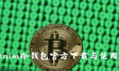 Tokenim冷钱包官方下载与使