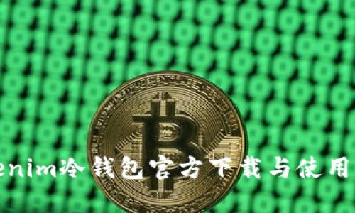 Tokenim冷钱包官方下载与使用指南