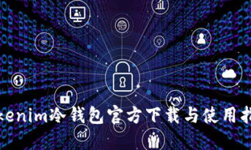 Tokenim冷钱包官方下载与使用指南